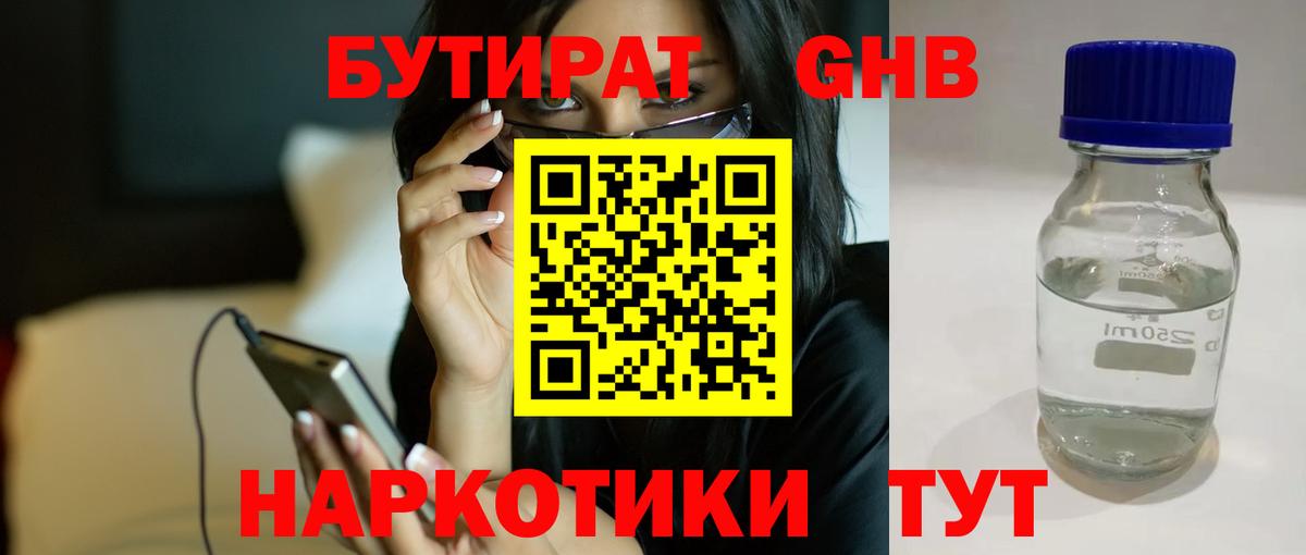 БУТИРАТ жидкий экстази Павлово