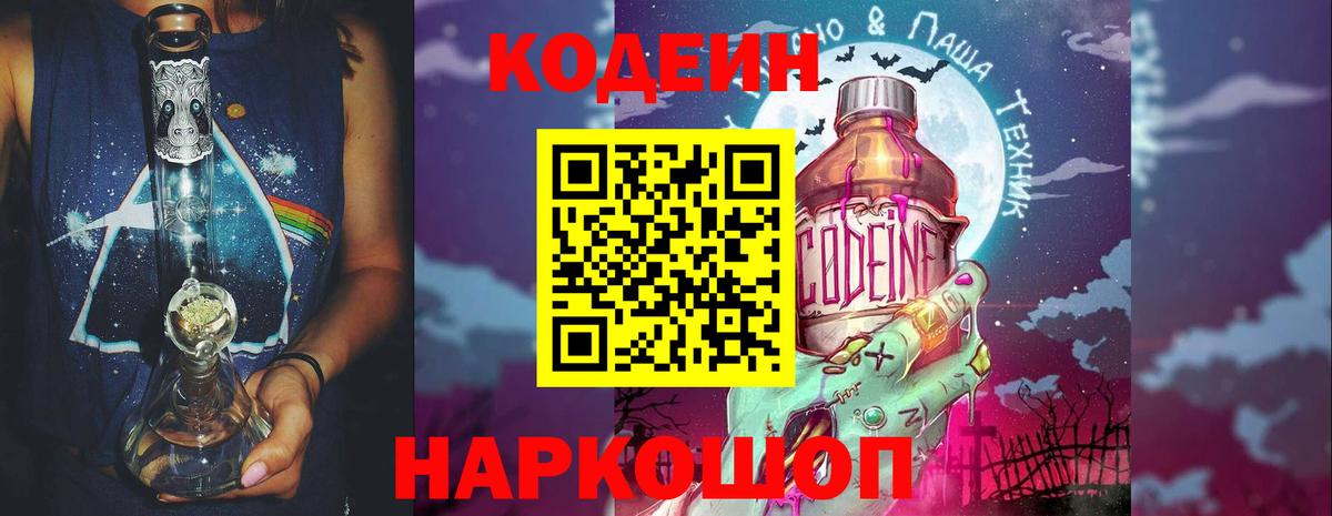 Кодеин Purple Drank Павлово